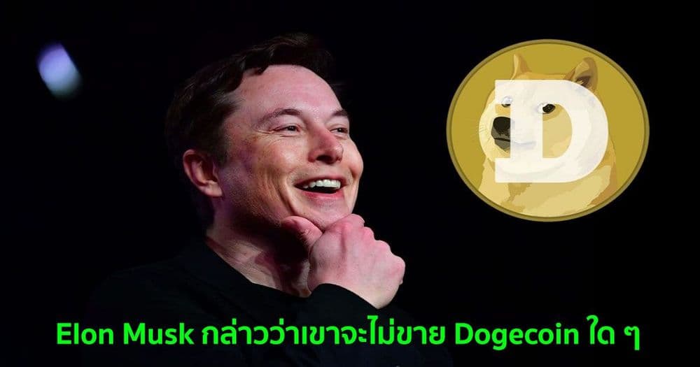 Elon Musk กล่าวว่าเขาจะไม่ขาย Dogecoin ใด ๆ ของเขา