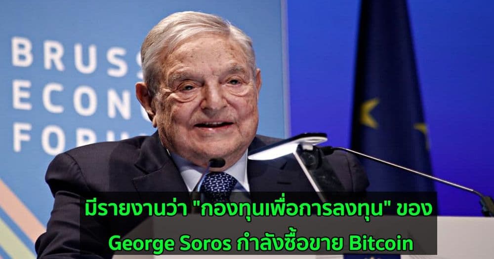 มีรายงานว่า "กองทุนเพื่อการลงทุน" ของ George Soros กำลังซื้อขาย Bitcoin