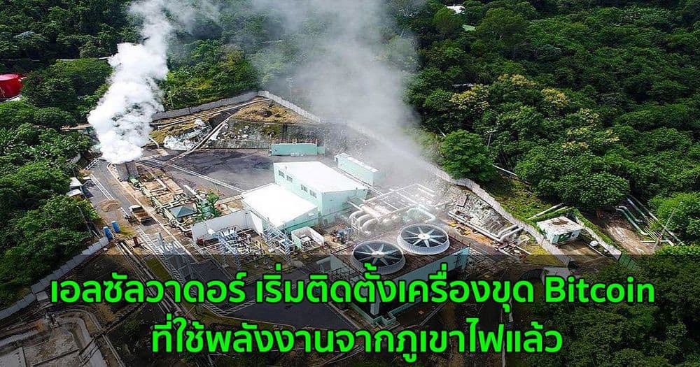 เอลซัลวาดอร์ เริ่มติดตั้งเครื่องขุด Bitcoin ที่ใช้พลังงานจากภูเขาไฟแล้ว