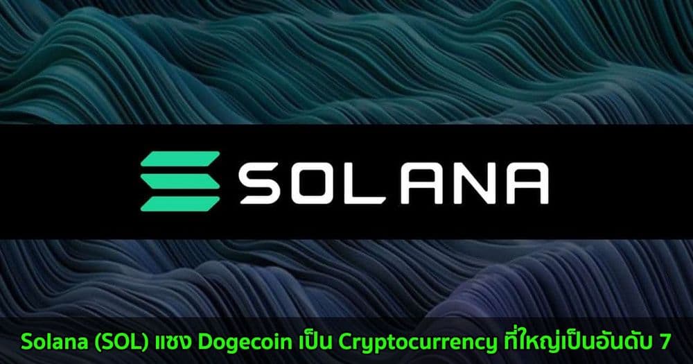 Solana (SOL) แซง Dogecoin ขึ้นเป็น Cryptocurrency ที่ใหญ่เป็นอันดับ 7 ตามมูลค่าตลาด