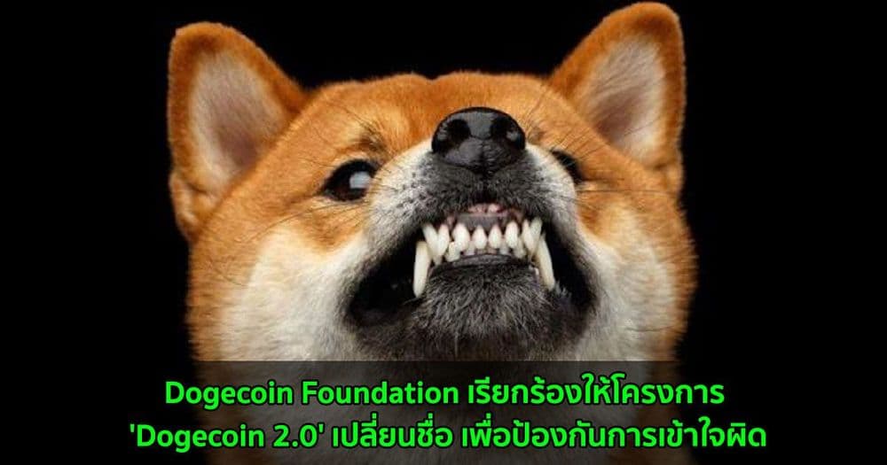Dogecoin Foundation เรียกร้องให้โครงการ 'Dogecoin 2.0' เปลี่ยนชื่อ เพื่อป้องกันการเข้าใจผิด