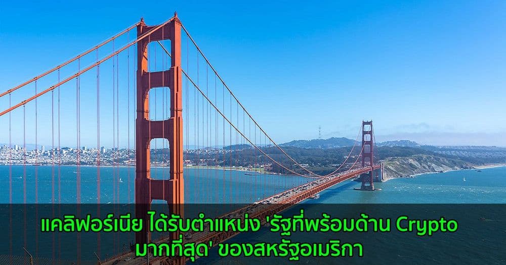 แคลิฟอร์เนีย ได้รับตำแหน่ง 'รัฐที่พร้อมด้าน Crypto มากที่สุด' ของสหรัฐอเมริกา