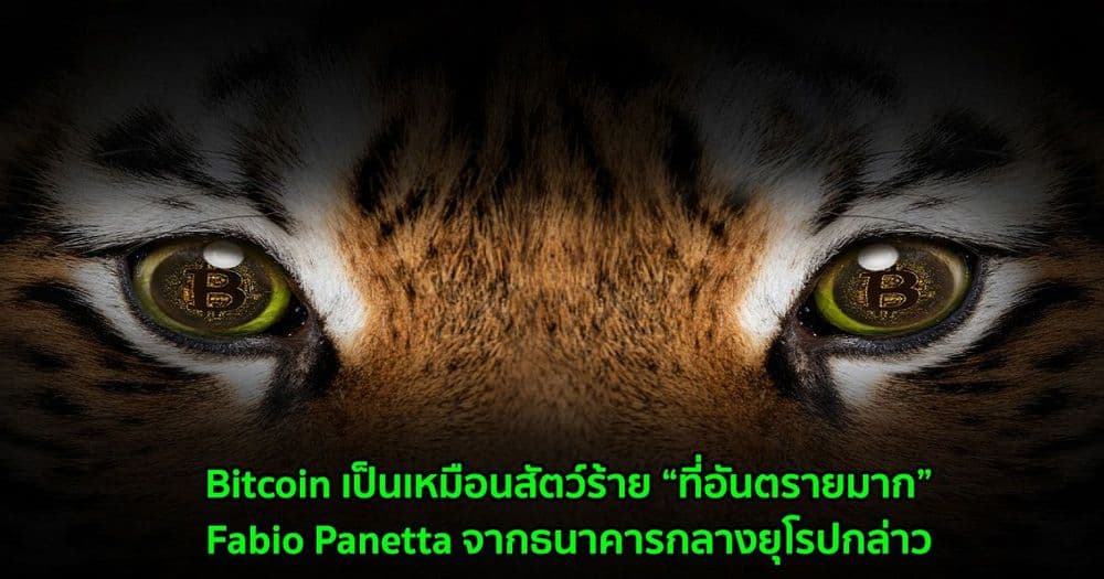 Bitcoin เป็นเหมือนสัตว์ร้าย “ที่อันตรายมาก” Fabio Panetta จากธนาคารกลางยุโรปกล่าว