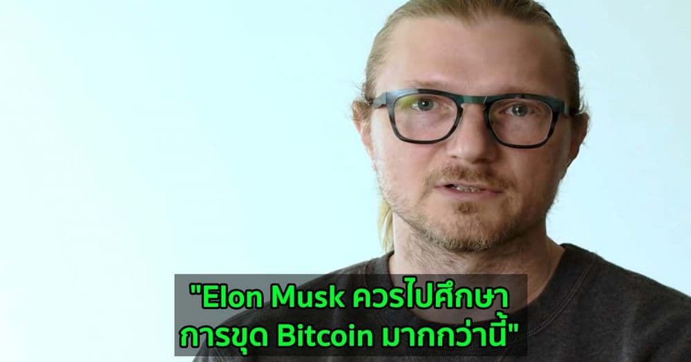 "Elon Musk ควรไปศึกษาการขุด Bitcoin มากกว่านี้" Jesse Powell CEO ของ Kraken แนะนำ