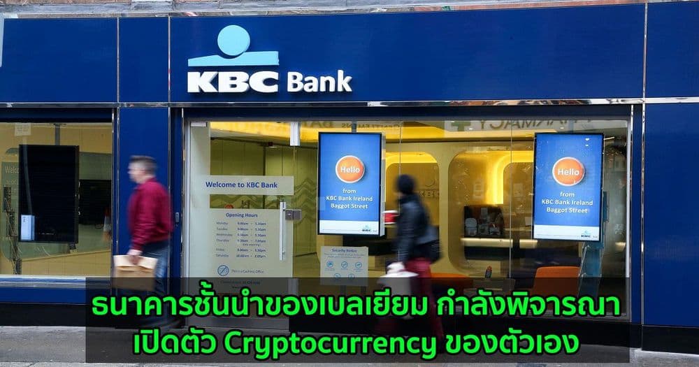 ธนาคารชั้นนำของเบลเยียม กำลังพิจารณาเปิดตัว Cryptocurrency ของตัวเอง