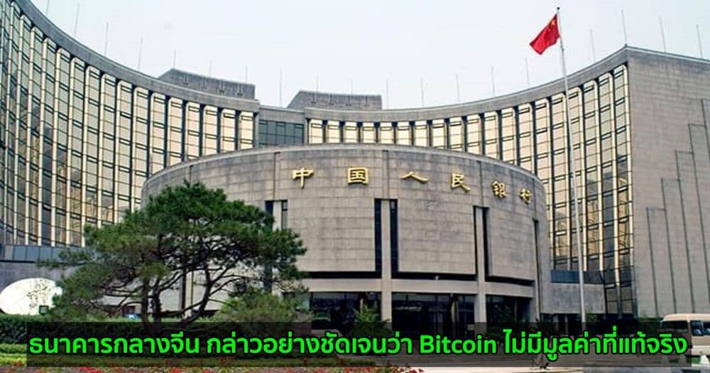 ธนาคารกลางจีน กล่าวอย่างชัดเจนว่า Bitcoin ไม่มีมูลค่าที่แท้จริง