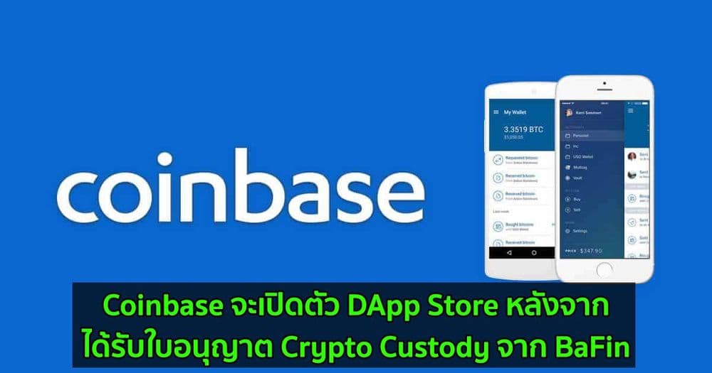 Coinbase จะเปิดตัว DApp Store หลังจากได้รับใบอนุญาต Crypto Custody จาก BaFin