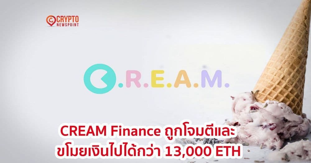 CREAM Finance ถูกโจมตีและขโมยเงินไปได้กว่า 13,000 ETH