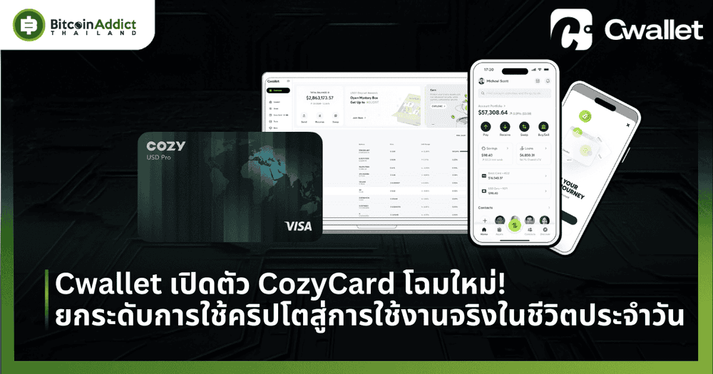 Cwallet เปิดตัว CozyCard โฉมใหม่! ยกระดับการใช้คริปโตสู่การใช้งานจริงในชีวิตประจำวัน