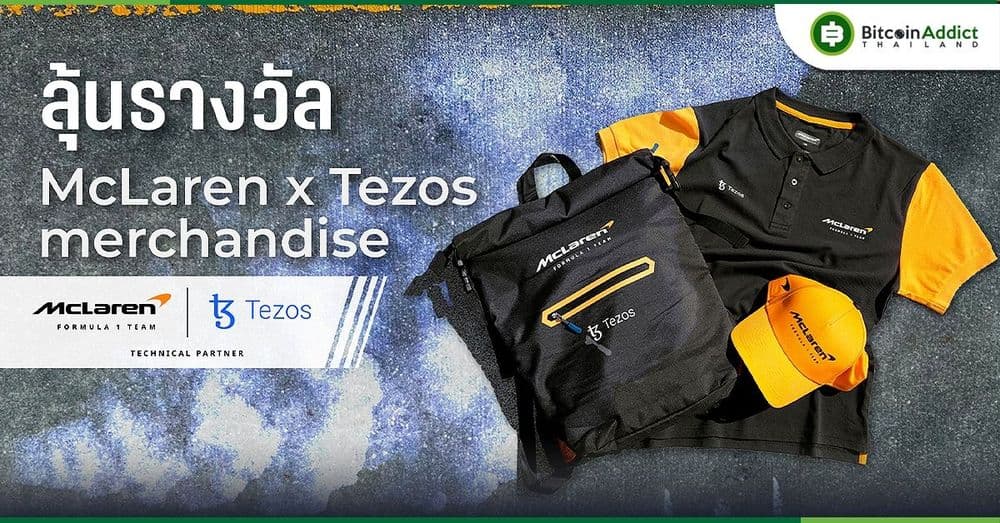 Tezos จัดหนักอีกครั้ง จัดกิจกรรมชิงของรางวัลสุดเจ๋งร่วมกับแบรนด์รถแข่ง F1 ระดับโลก McLaren