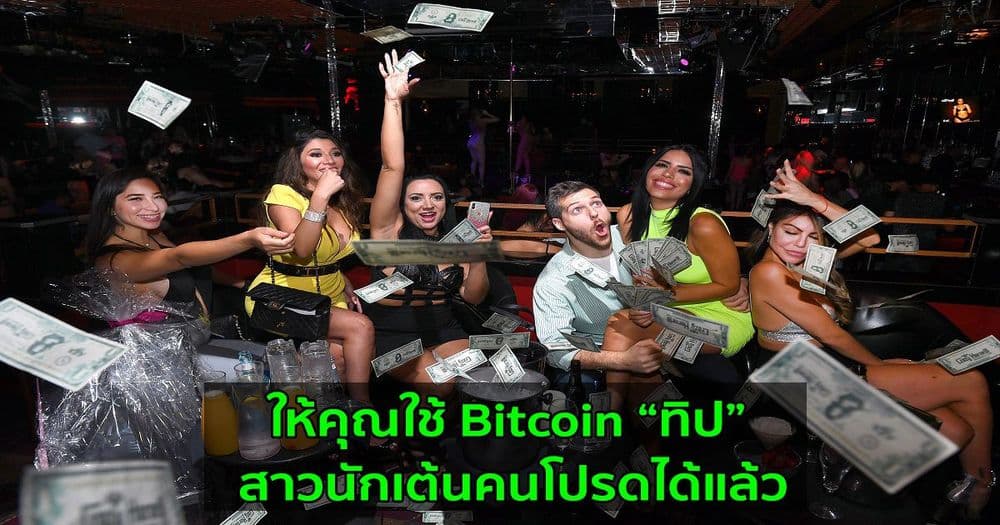 Strip Club ในลาสเวกัส ประกาศยอมรับชำระเงินด้วย Bitcoin ผ่าน Lightning Network