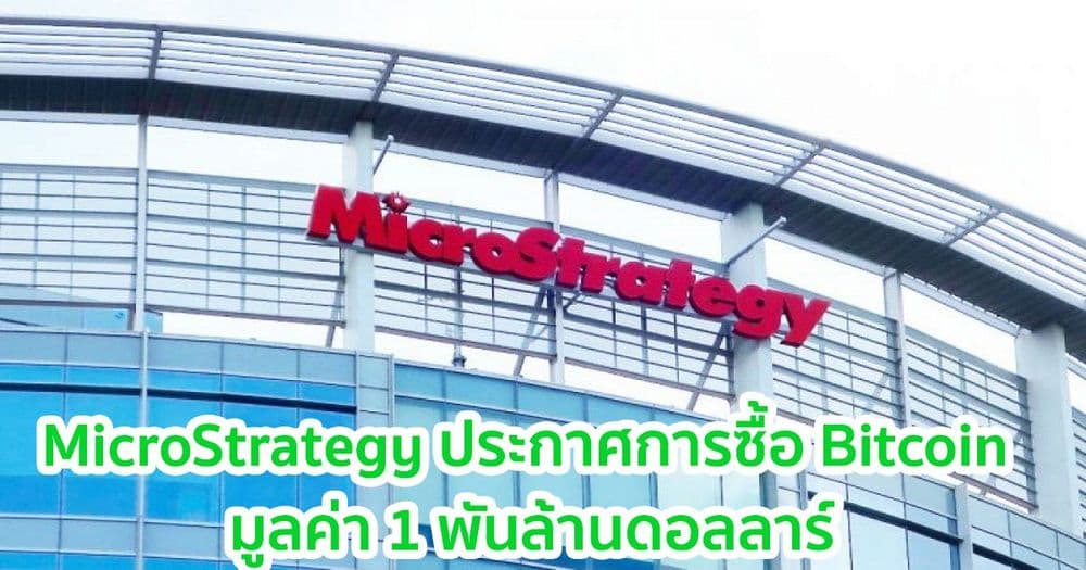 MicroStrategy ประกาศการซื้อ Bitcoin มูลค่า 1 พันล้านดอลลาร์ ทำให้ตอนนี้เป็นเจ้าของกว่า 90,000 BTC แล้ว