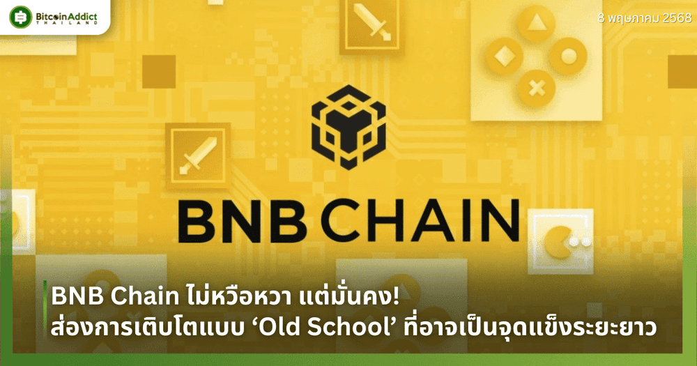 BNB Chain ไม่หวือหวา แต่มั่นคง! ส่องการเติบโตแบบ ‘Old School’ ที่อาจเป็นจุดแข็งระยะยาว