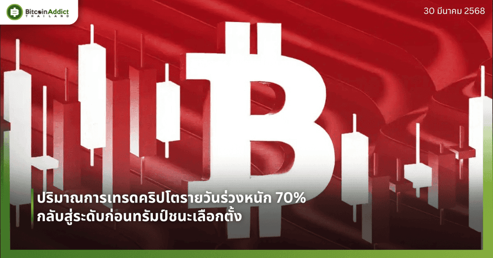 ปริมาณการเทรดคริปโตรายวันร่วงหนัก 70% กลับสู่ระดับก่อนทรัมป์ชนะเลือกตั้ง