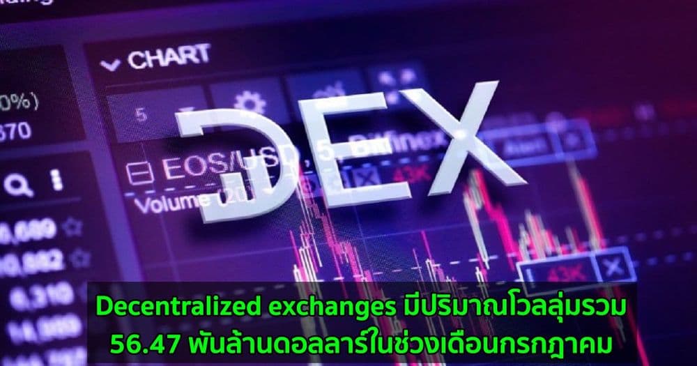 Decentralized exchanges มีปริมาณโวลลุ่มรวม 56.47 พันล้านดอลลาร์ในช่วงเดือนกรกฎาคม