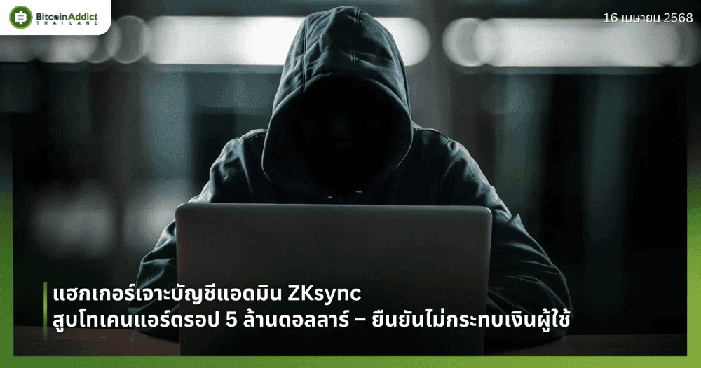 แฮกเกอร์เจาะบัญชีแอดมิน ZKsync สูบโทเคนแอร์ดรอป 5 ล้านดอลลาร์ – ยืนยันไม่กระทบเงินผู้ใช้