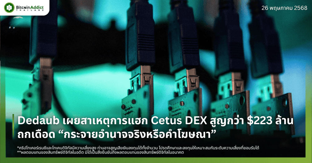 Dedaub เผยสาเหตุการแฮก Cetus DEX สูญกว่า $223 ล้าน – ถกเดือด “กระจายอำนาจจริงหรือคำโฆษณา”