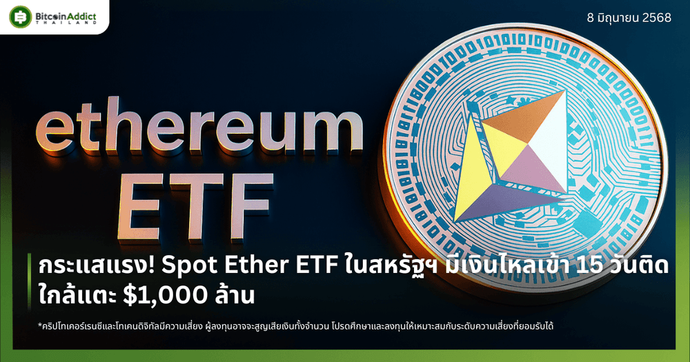 กระแสแรง! Spot Ether ETF ในสหรัฐฯ มีเงินไหลเข้า 15 วันติด ใกล้แตะ $1,000 ล้าน