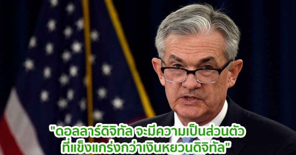 "ดอลลาร์ดิจิทัล จะมีความเป็นส่วนตัวที่แข็งแกร่งกว่าเงินหยวนดิจิทัล" เจอโรม พาวเวล ประธานเฟด กล่าว