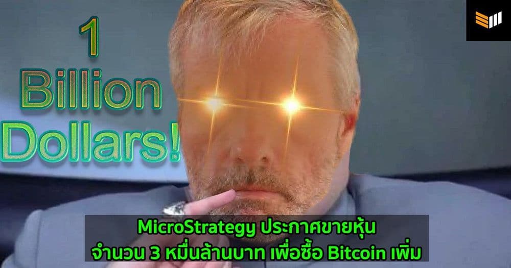 MicroStrategy ประกาศขายหุ้นจำนวน 3 หมื่นล้านบาท เพื่อซื้อ Bitcoin เพิ่ม