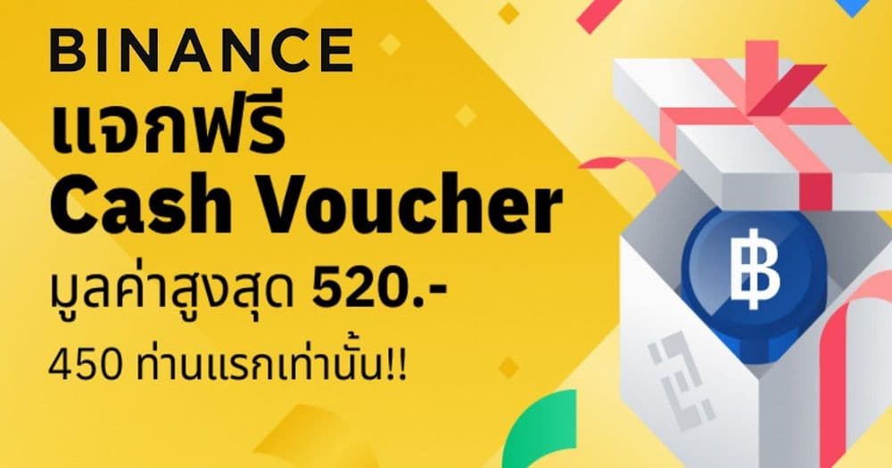 Binance เอาใจคนไทย ประกาศแจก Cash Voucher มูลค่า 520 บาท เฉพาะ 450 คนแรกเท่านั้น