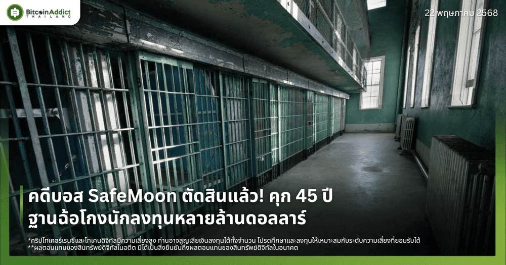 คดีบอส SafeMoon ตัดสินแล้ว! คุก 45 ปี ฐานฉ้อโกงนักลงทุนหลายล้านดอลลาร์