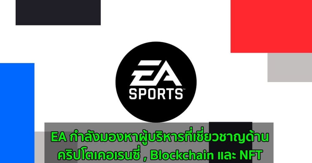 EA ยักษ์ใหญ่ด้านวิดีโอเกม กำลังมองหาผู้บริหารที่เชี่ยวชาญด้านคริปโตเคอเรนซี่ , Blockchain และ NFT