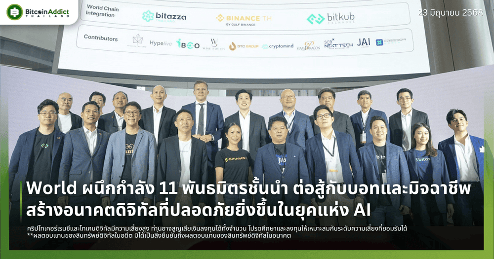 World ผนึกกำลัง 11 พันธมิตรชั้นนำ ต่อสู้กับบอทและมิจฉาชีพ สร้างอนาคตดิจิทัลที่ปลอดภัยยิ่งขึ้นในยุคแห่ง AI