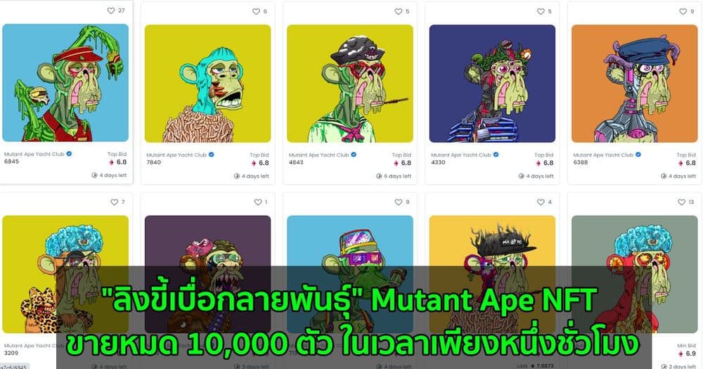 "ลิงขี้เบื่อกลายพันธุ์" Mutant Ape NFT ขายหมด 10,000 ตัว ในเวลาเพียงหนึ่งชั่วโมง