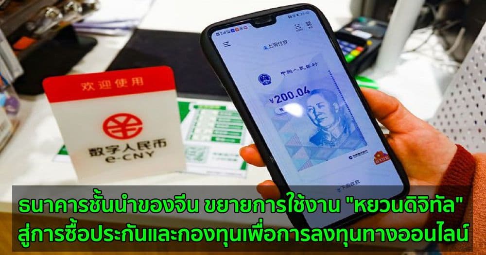 ธนาคารชั้นนำของจีน ขยายการใช้งาน "หยวนดิจิทัล" สู่การซื้อประกันและกองทุนเพื่อการลงทุนทางออนไลน์