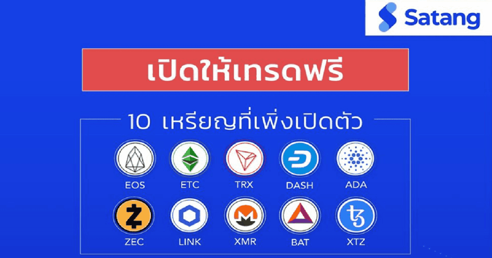 Satang จัดโปร "เทรดฟรีไม่มีค่าธรรมเนียม" สำหรับเหรียญที่เพิ่งเปิดตัว ตั้งแต่วันนี้ ถึง 30 มิถุนายน 2563