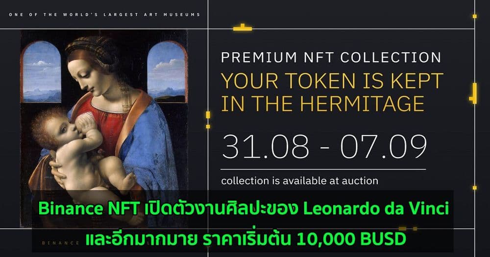 Binance NFT เปิดตัวงานศิลปะของ Leonardo da Vinci และอีกมากมาย ราคาเริ่มต้น 10,000 BUSD