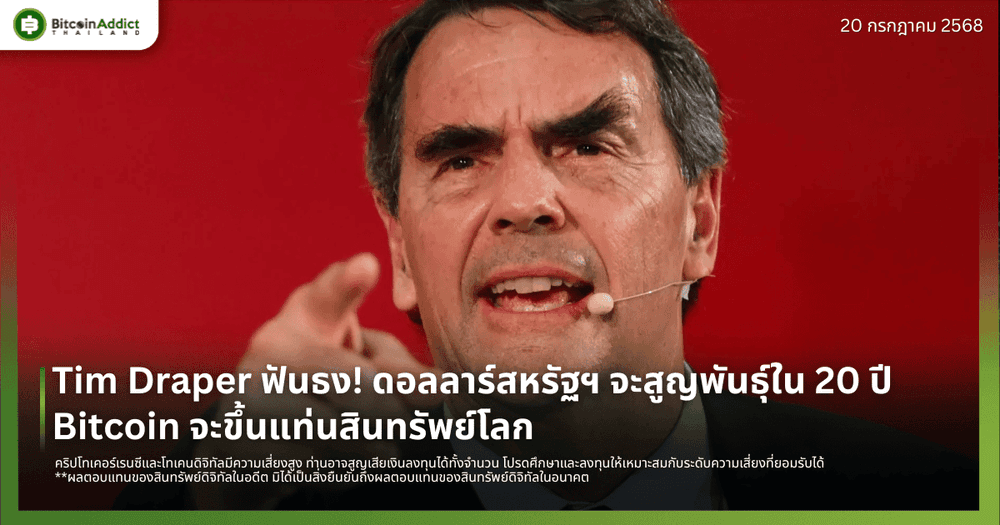 Tim Draper ฟันธง! ดอลลาร์สหรัฐฯ จะสูญพันธุ์ใน 20 ปี Bitcoin จะขึ้นแท่นสินทรัพย์โลก