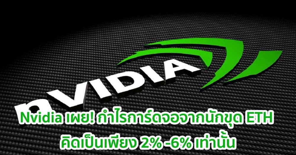 Nvidia เผย! กำไรการ์ดจอจากนักขุด Ethereum นั้นน้อยมากเมื่อเทียบกับรายได้ในไตรมาส 4 ปี 2020