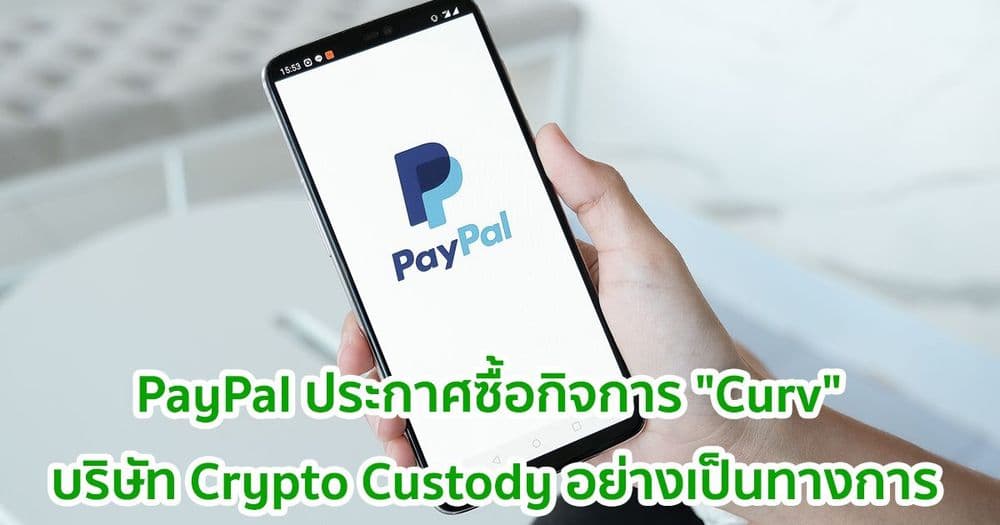 PayPal ประกาศการเข้าซื้อกิจการ "Curv" บริษัท Crypto Custody