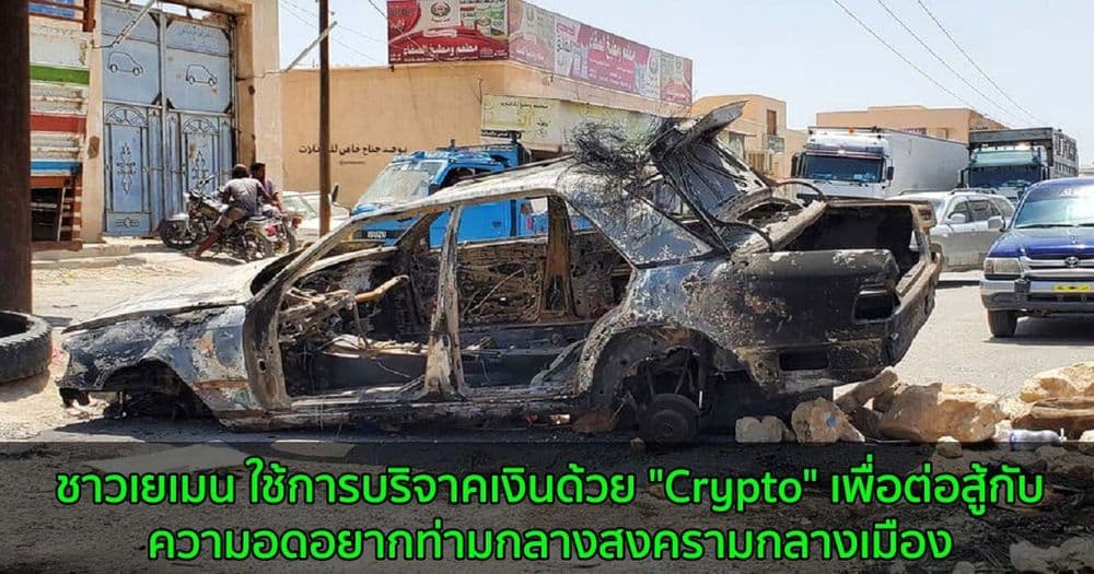 ชาวเยเมน ใช้การบริจาคเงินด้วย "Crypto" เพื่อต่อสู้กับความอดอยากท่ามกลางสงครามกลางเมือง