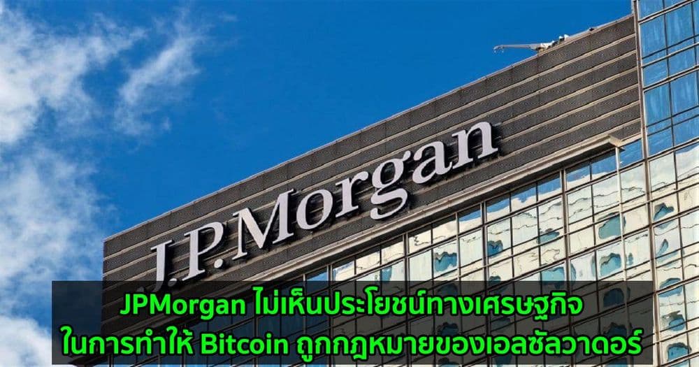 JPMorgan ไม่เห็นประโยชน์ทางเศรษฐกิจในการทำให้ Bitcoin ถูกกฎหมายของเอลซัลวาดอร์