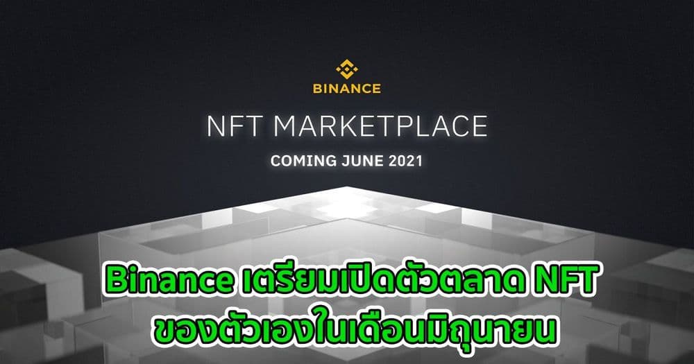 Binance เตรียมเปิดตัวตลาด NFT ของตัวเองในเดือนมิถุนายน