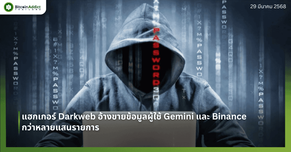 แฮกเกอร์ Darkweb อ้างขายข้อมูลผู้ใช้ Gemini และ Binance กว่าหลายแสนรายการ