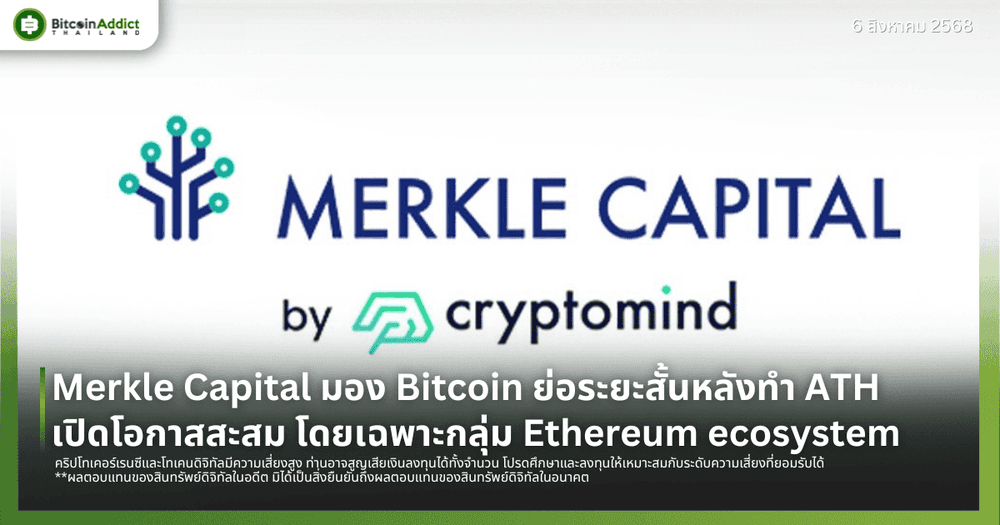 Merkle Capital มอง Bitcoin ย่อระยะสั้นหลังทำ ATH  เปิดโอกาสสะสม โดยเฉพาะกลุ่ม Ethereum ecosystem