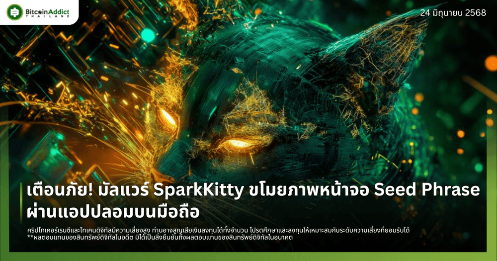 เตือนภัย! มัลแวร์ SparkKitty ขโมยภาพหน้าจอ Seed Phrase ผ่านแอปปลอมบนมือถือ