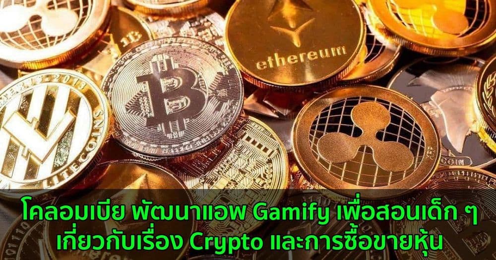 โคลอมเบีย พัฒนาแอพ Gamify เพื่อสอนเด็ก ๆเกี่ยวกับ Crypto และการซื้อขายหุ้น