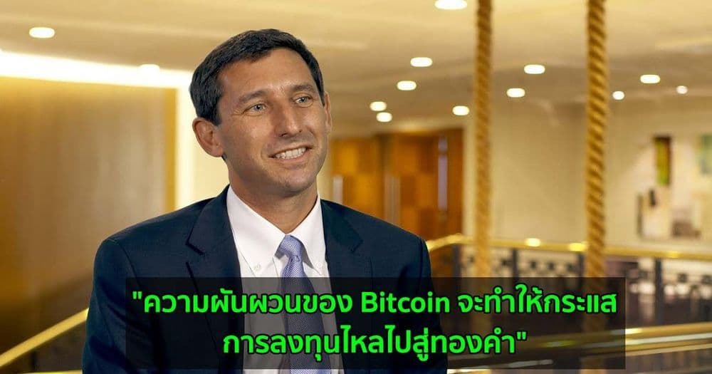"ความผันผวนของ Bitcoin จะทำให้กระแสการลงทุนไหลไปสู่ทองคำ" ซีอีโอเหมืองทองคำในออสเตรเลียกล่าว