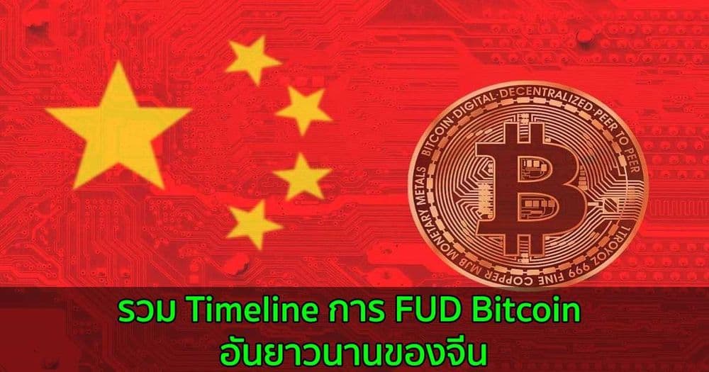 รวม Timeline การ FUD Bitcoin อันยาวนานของจีน