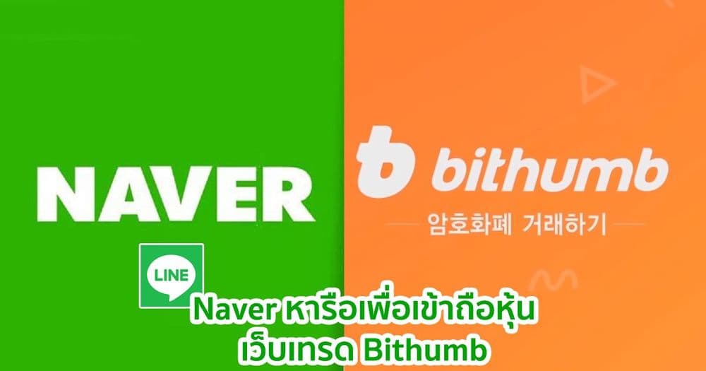 Naver ยักษ์ใหญ่เจ้าของแอป LINE จากเกาหลีใต้  เข้าร่วมหารือเพื่อเข้าถือหุ้นเว็บเทรด Bithumb