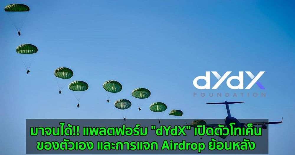 มาจนได้!! แพลตฟอร์ม "dYdX" เปิดตัวโทเค็นของตัวเอง และการแจก Airdrop ย้อนหลัง