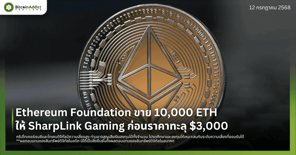 Ethereum Foundation ขาย 10,000 ETH ให้ SharpLink Gaming ก่อนราคาทะลุ $3,000