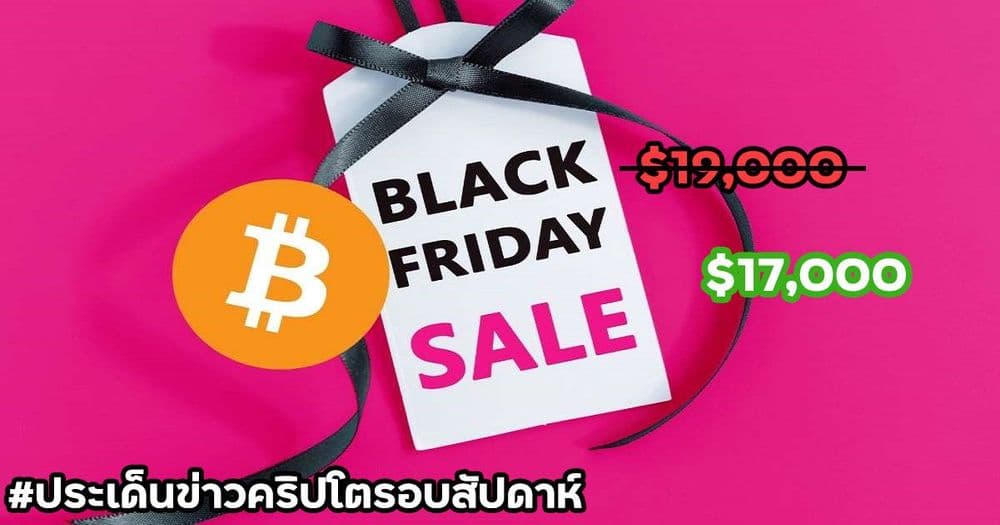 สรุปประเด็นข่าว Cryptocurrency ในรอบสัปดาห์ 22 – 28 พฤศจิกายน 2020