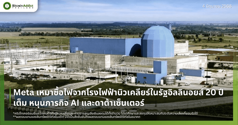 Meta เหมาซื้อไฟจากโรงไฟฟ้านิวเคลียร์ในรัฐอิลลินอยส์ 20 ปีเต็ม หนุนภารกิจ AI และดาต้าเซ็นเตอร์
