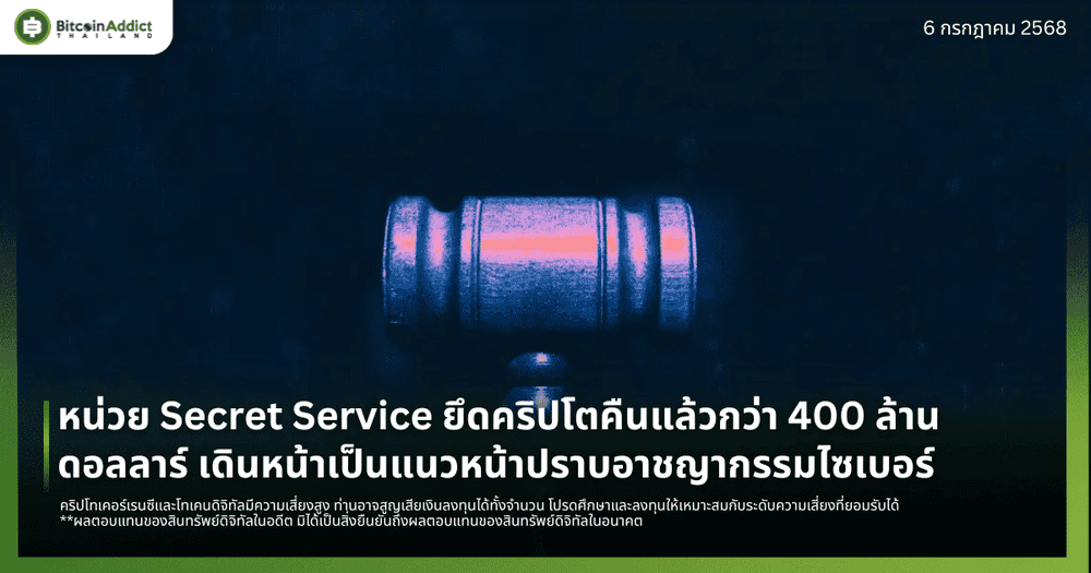 หน่วย Secret Service ยึดคริปโตคืนแล้วกว่า 400 ล้านดอลลาร์ เดินหน้าเป็นแนวหน้าปราบอาชญากรรมไซเบอร์
